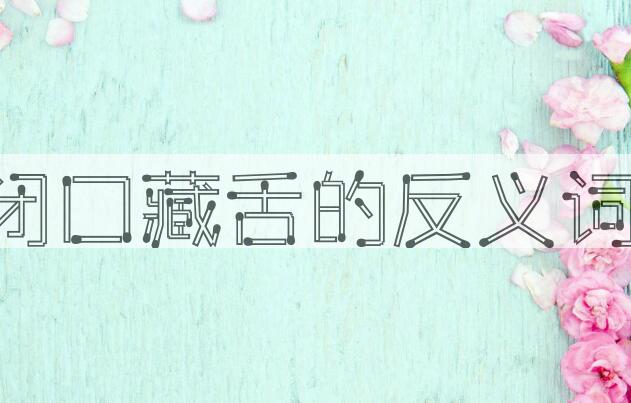 用闭口藏舌造句
