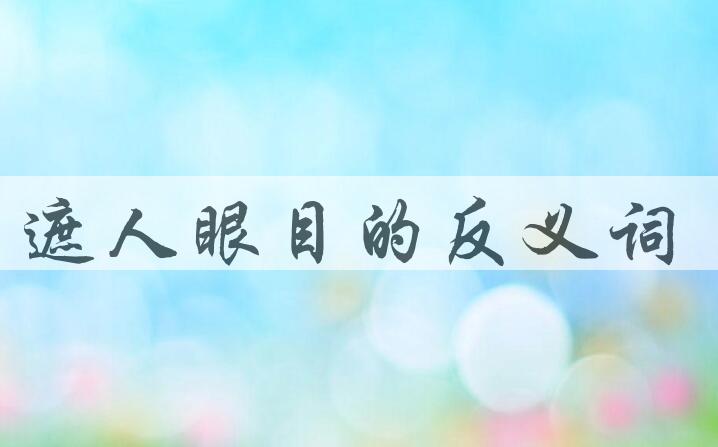 用遮人眼目造句