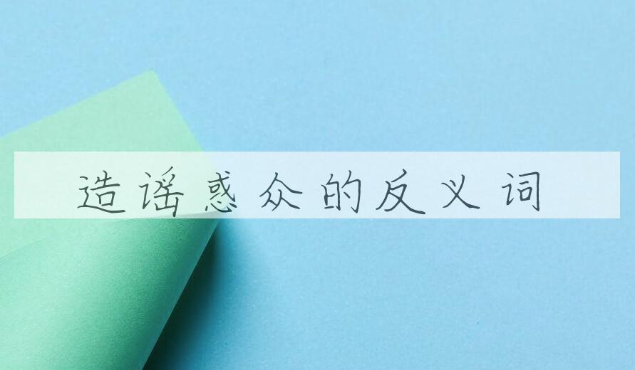 用造谣惑众造句