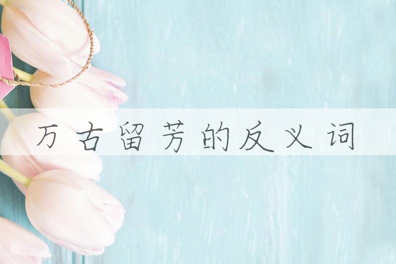 用万古留芳造句