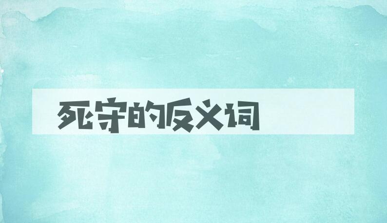 用死守造句