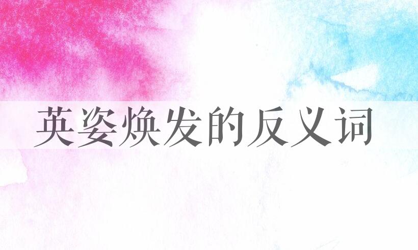 用英姿焕发造句