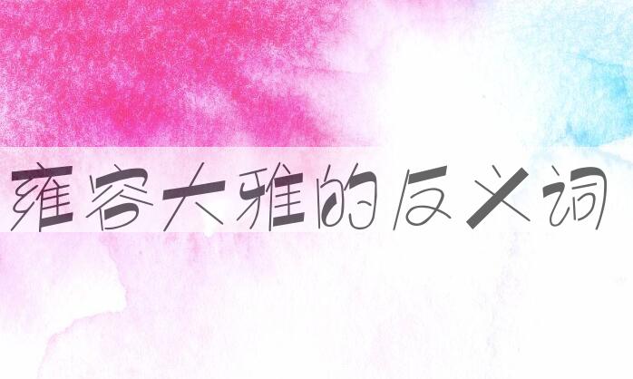 用雍容大雅造句
