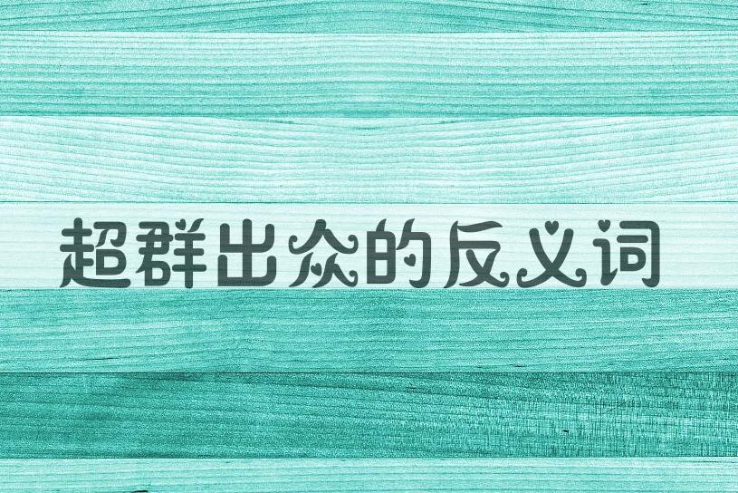 用超群出众造句