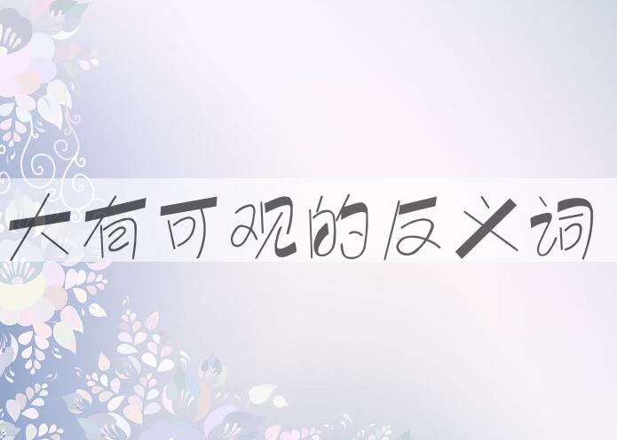 用大有可观造句