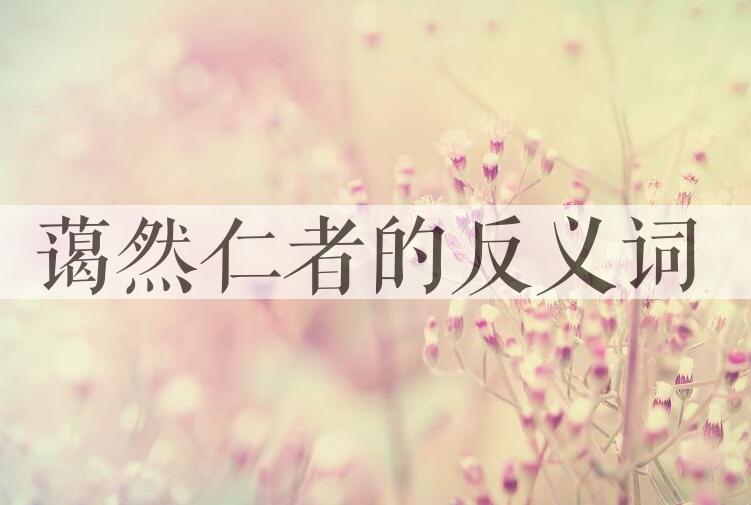 用蔼然仁者造句