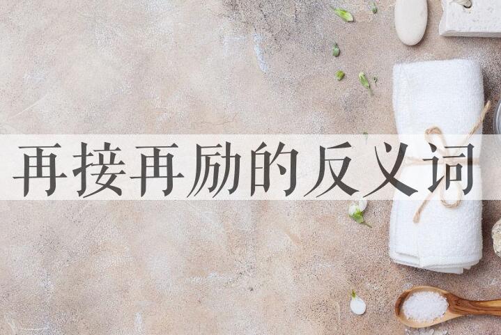 用再接再励造句