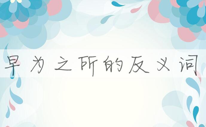 用早为之所造句
