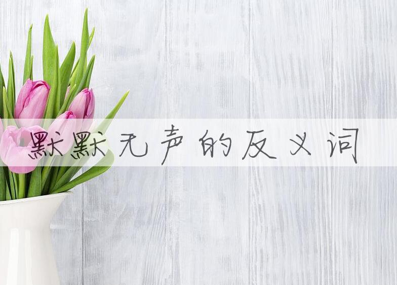 用默默无声造句
