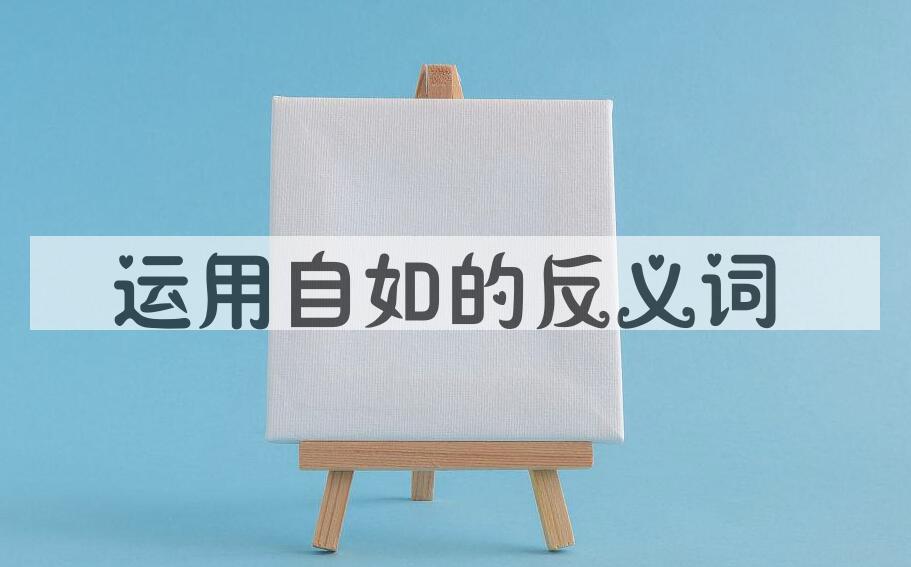 用运用自如造句