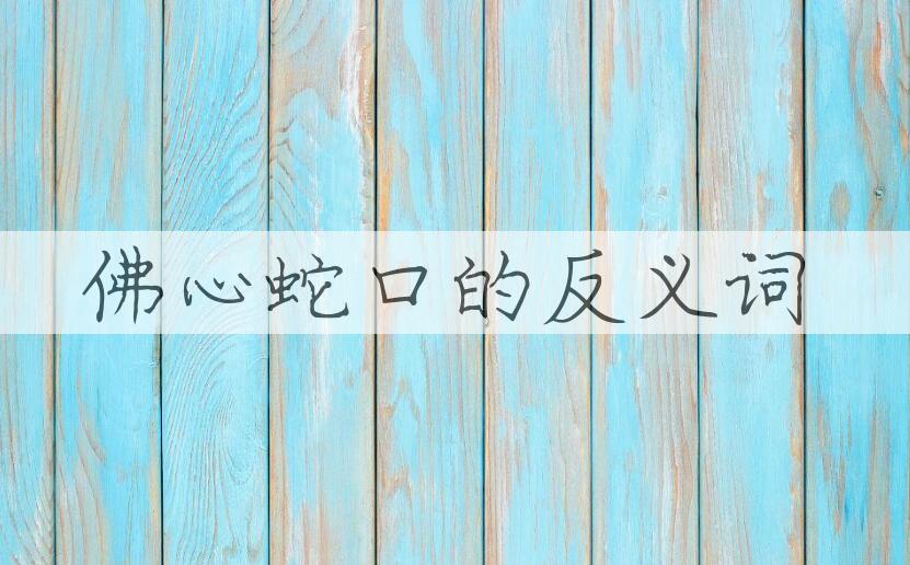用佛心蛇口造句