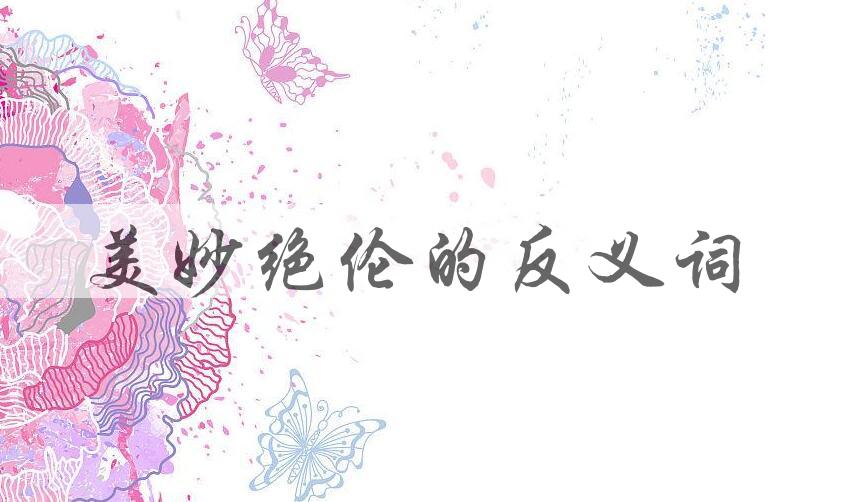 用美妙绝伦造句