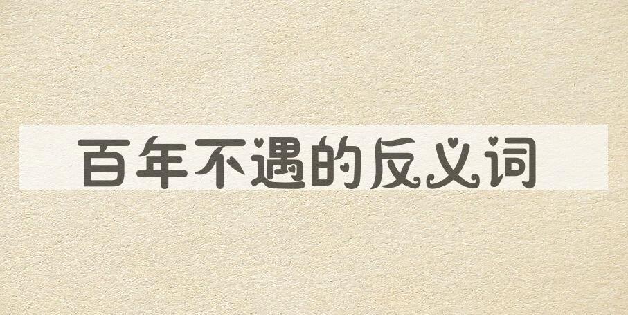 用百年不遇造句