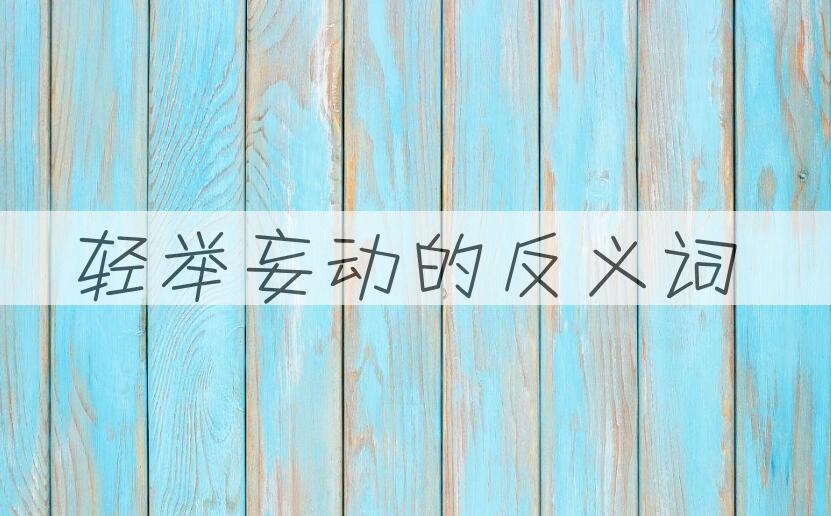 用轻举妄动造句