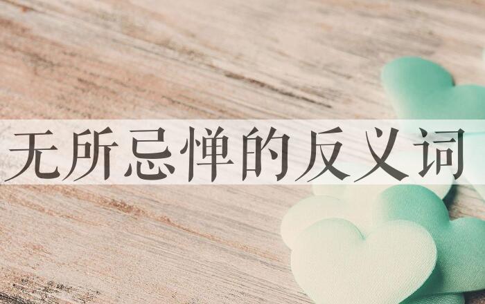 用无所忌惮造句