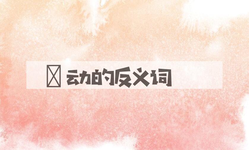 用搧动造句