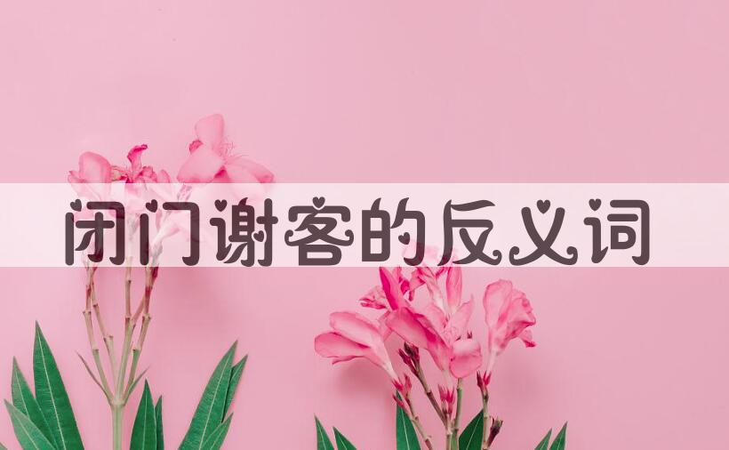 用闭门谢客造句