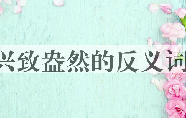 用兴致盎然造句