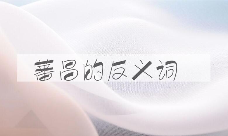 用蕃昌造句