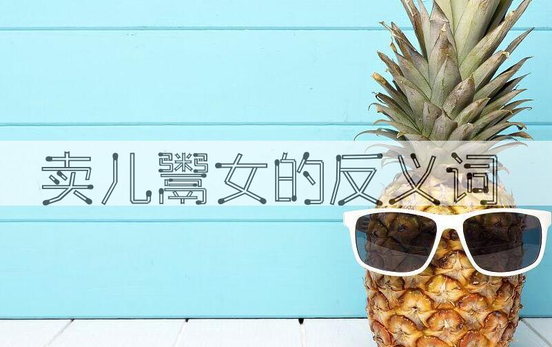 用卖儿鬻女造句