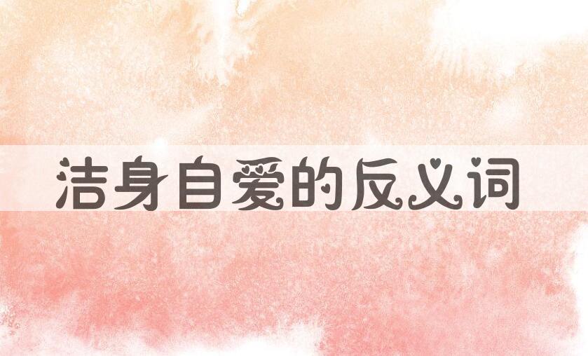 用洁身自爱造句