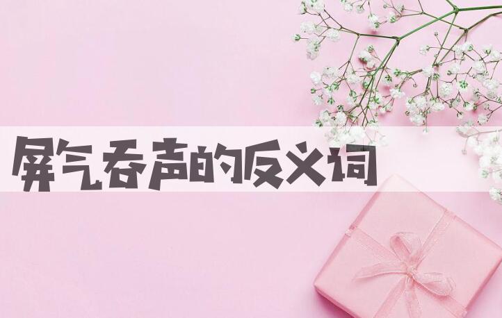 用屏气吞声造句