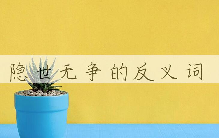 用隐世无争造句