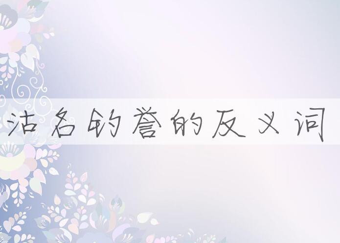 用沽名钓誉造句