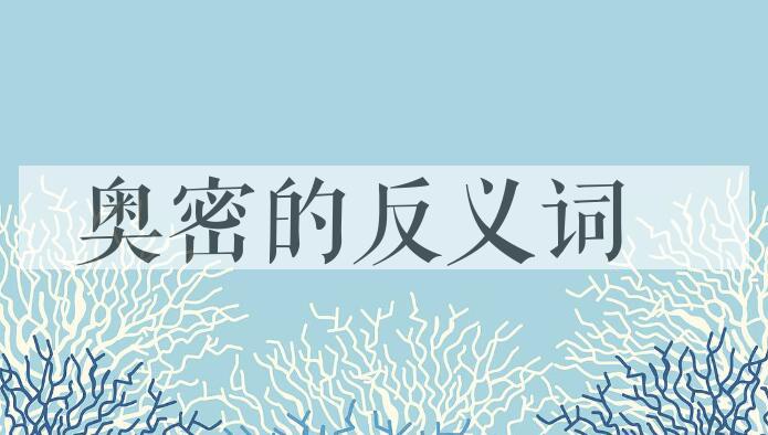 用奥密造句