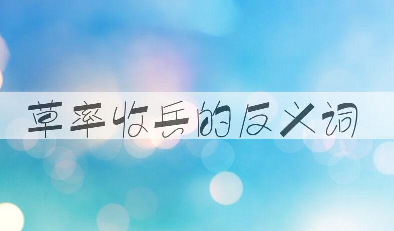 用草率收兵造句