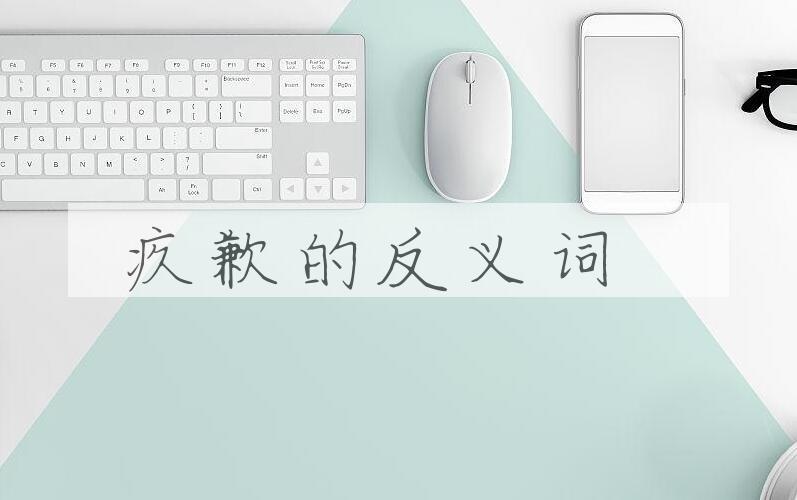用疚歉造句
