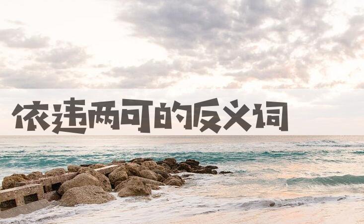 用依违两可造句