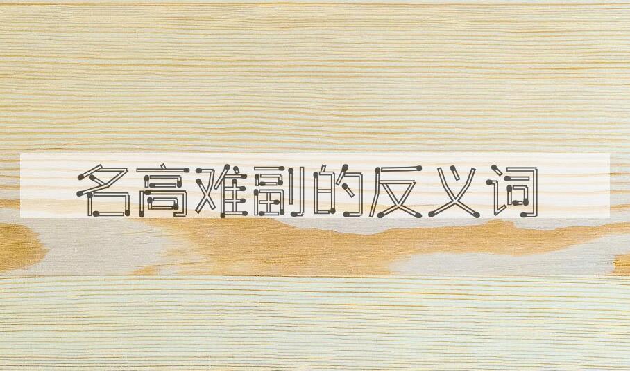 用名高难副造句