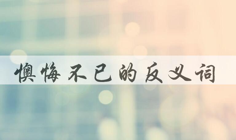 用懊悔不已造句