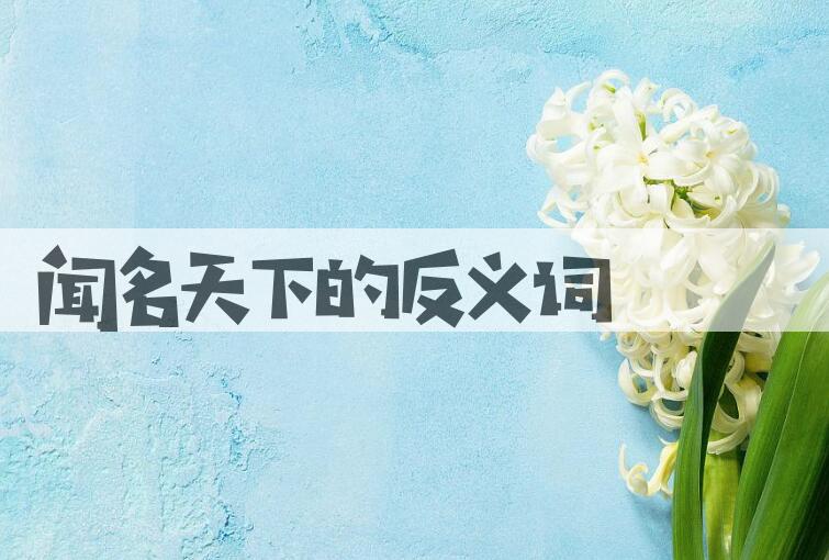 用闻名天下造句