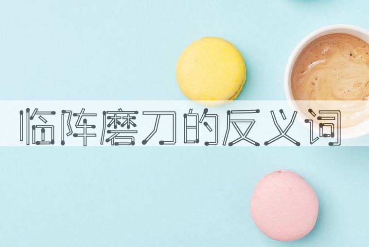 用临阵磨刀造句
