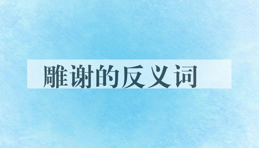 用雕谢造句