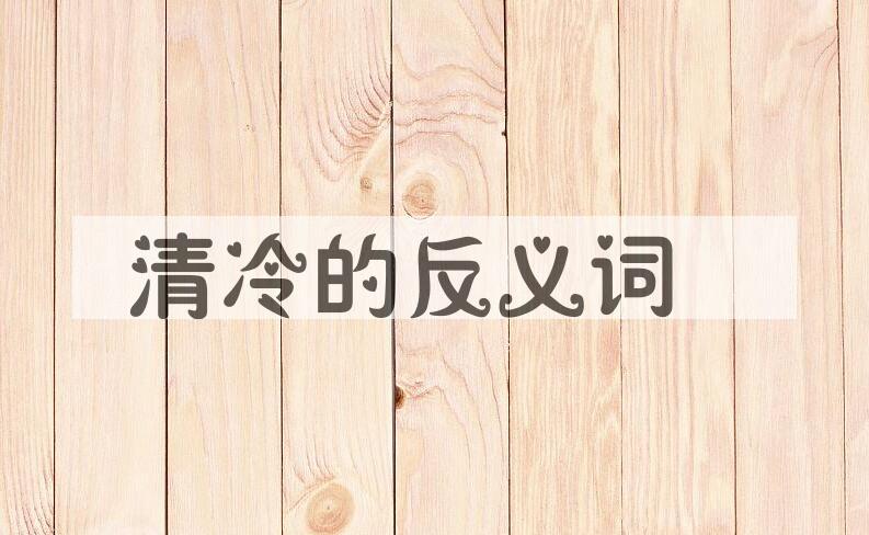 用清冷造句