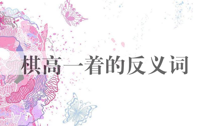 用棋高一着造句