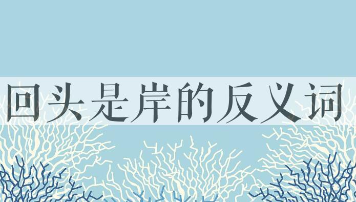 用回头是岸造句