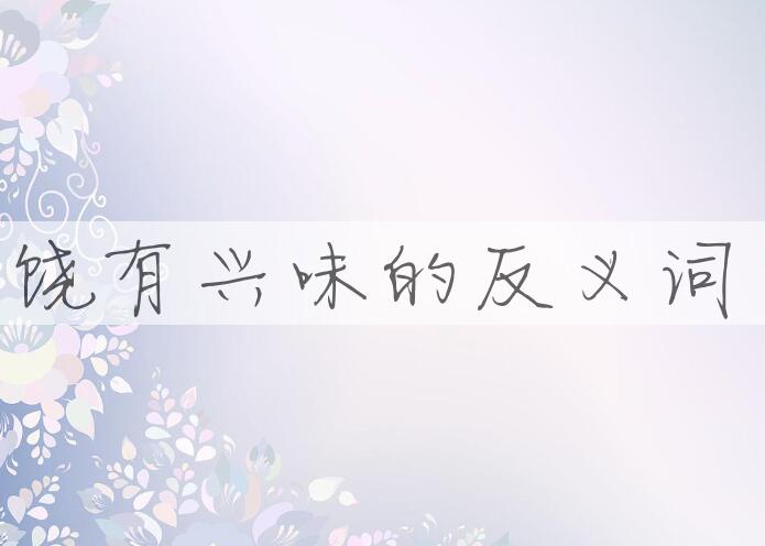 用饶有兴味造句