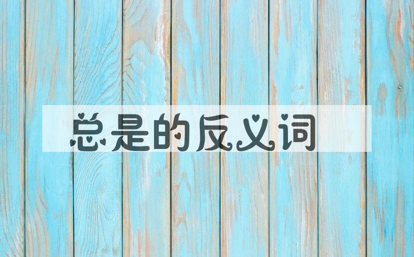 用总是造句