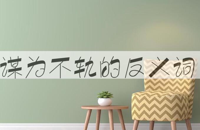 用谋为不轨造句
