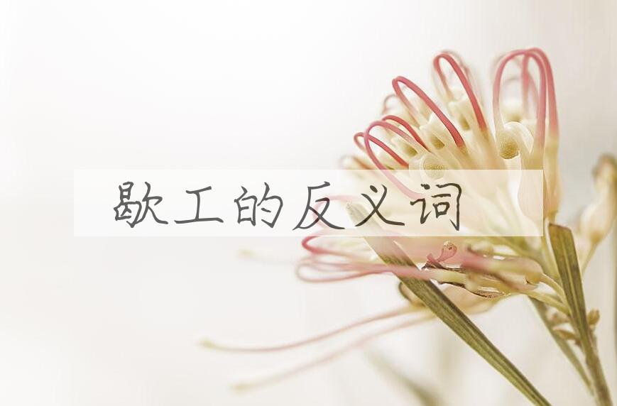 用歇工造句