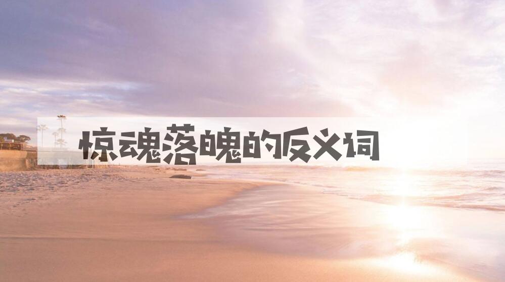 用惊魂落魄造句