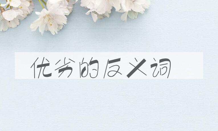 用优劣造句