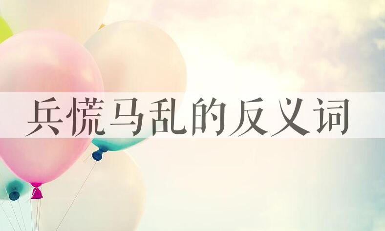 用兵慌马乱造句
