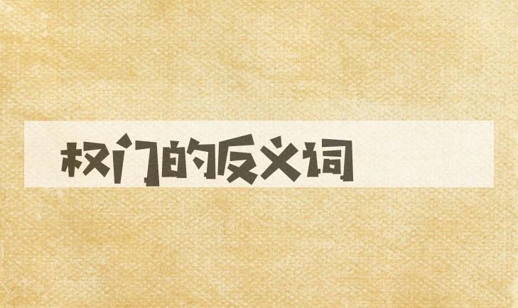 用权门造句