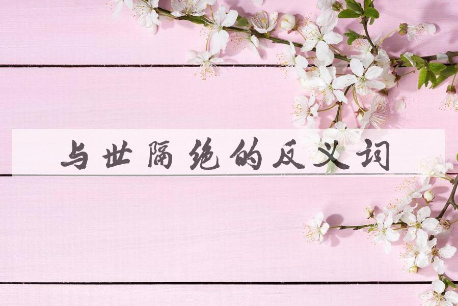 用与世隔绝造句