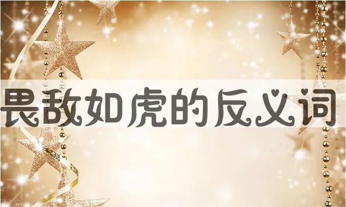 用畏敌如虎造句
